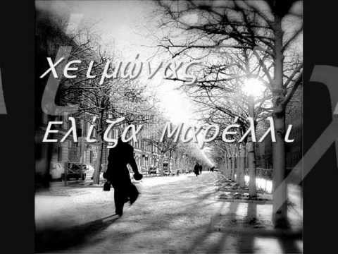 Χειμώνας - Ελίζα Μαρέλλι