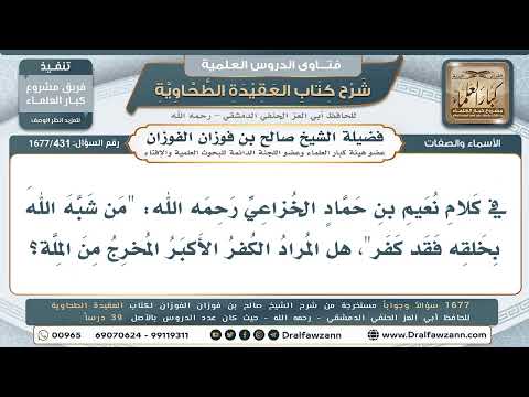 431- هل أراد نُعيم بن حمّاد بتكفير من شبّه الله بخلقه الكفرَ الأكبر؟ - صالح الفوزان