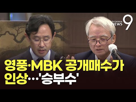 고려아연 경영권 분쟁 &amp;#39;연장전&amp;#39;…영풍·MBK 공개매수가 인상