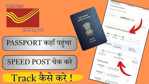 Speed Post से Passport कहा तक पहुंचा कैसे Check ✅ करे || Passport कब तक आएगा 