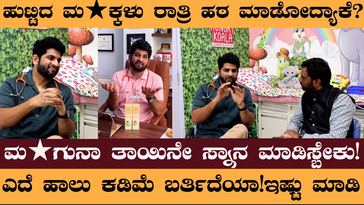 ಹುಟ್ಟಿದ ಮ★ಕ್ಕಳು ರಾತ್ರಿ ಹಠ ಮಾಡೋದ್ಯಾಕೆ? ಎದೆ ಹಾಲು ಕಡಿಮೆ ಬರ್ತಿದೆಯಾ!ಇಷ್ಟು ಮಾಡಿ #DrSayedMujahidHussain