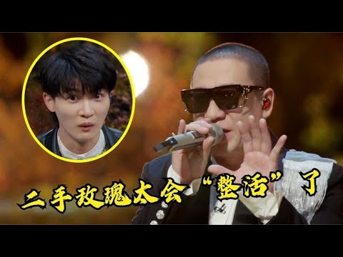 二手玫瑰又“整活”了！大胆二人转翻唱达拉崩吧，周深都听呆了