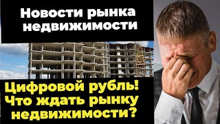 Цифровой рубль! Что ждать рынку недвижимости? 10 новостей рынка недвижимости #недвижимость