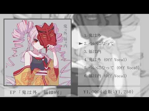 [XFD] EO(エオ) EP 「鬼は外、福は内」