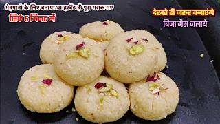 न भूनना न पकाना सिर्फ ५ मिनट में बिना गैस जलाये बनाये स्वादिस्ट मुँह में घुल जाने वाली मिठाई