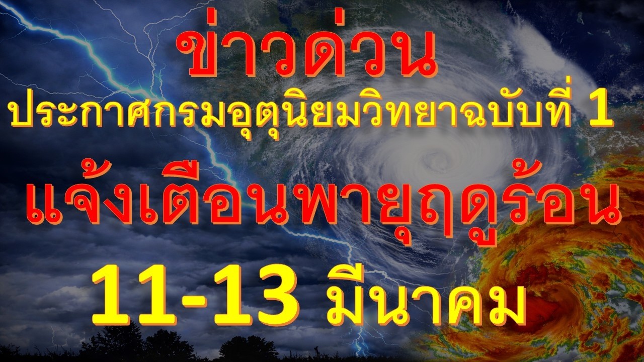 ด่วนกรมอุตุนิยมวิทยาแจ้งเตือนพายุฤดูร้อนประเทสไทยตอนบนมีผล 11-13 มีนาคม 69