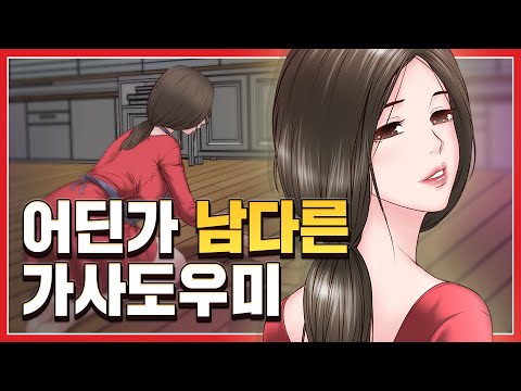 [탑툰]어딘가 남다른 가사도우미ㅣ하녀초희