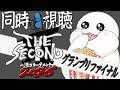 【 #ザセカンド 】グランプリファイナル！セカンドチャンスを掴む4代目王者は誰だ！？【まめ太 / Vtuber】