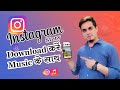 How to Download Instagram Story with Music | Music ke sath Instagram Story kaise save karen |