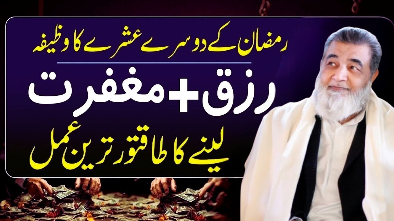 Ramzan Ke Dusre Ashre Ka Wazifa | Maghfirat Aur Rizq Ke Liye Khas Mujarab Amal | Baba Irfan Ul Haq