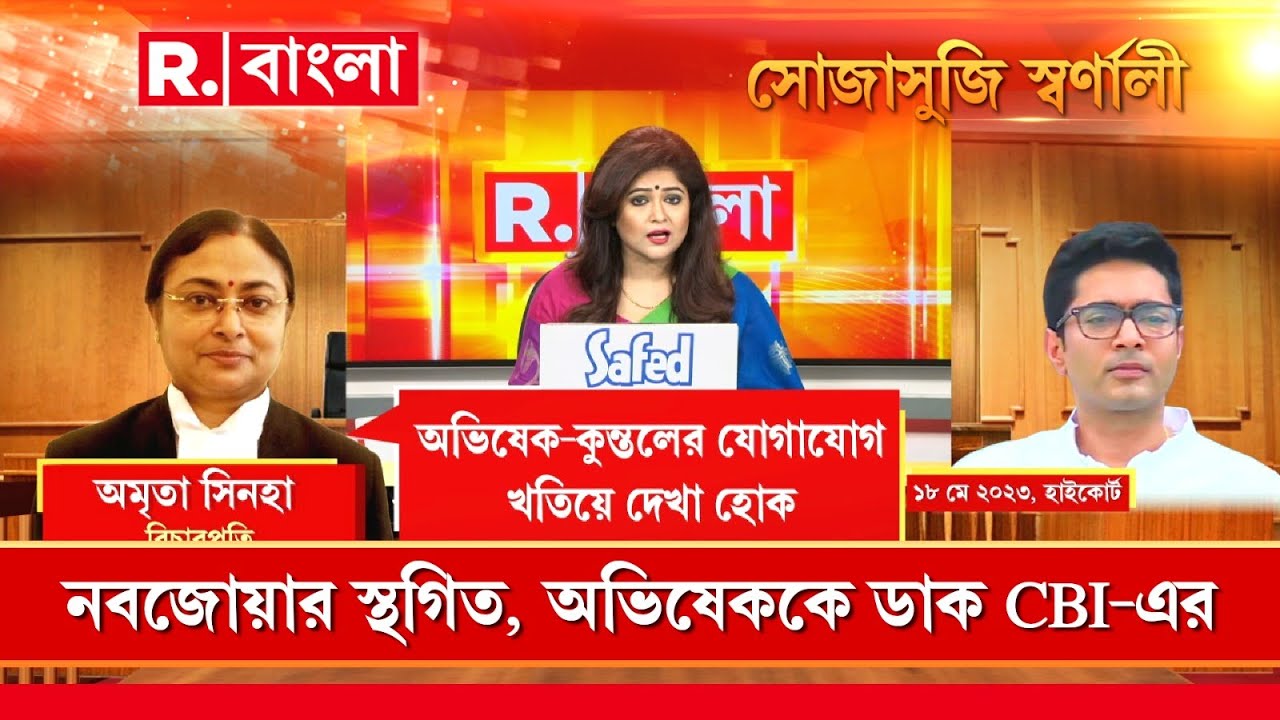 Sojasuji Swarnali | কুন্তলের চিঠি মামলায় অভিষেককে নিয়ে বিচারপতি অমৃতা  সিনহার পর্যবেক্ষণ কী?