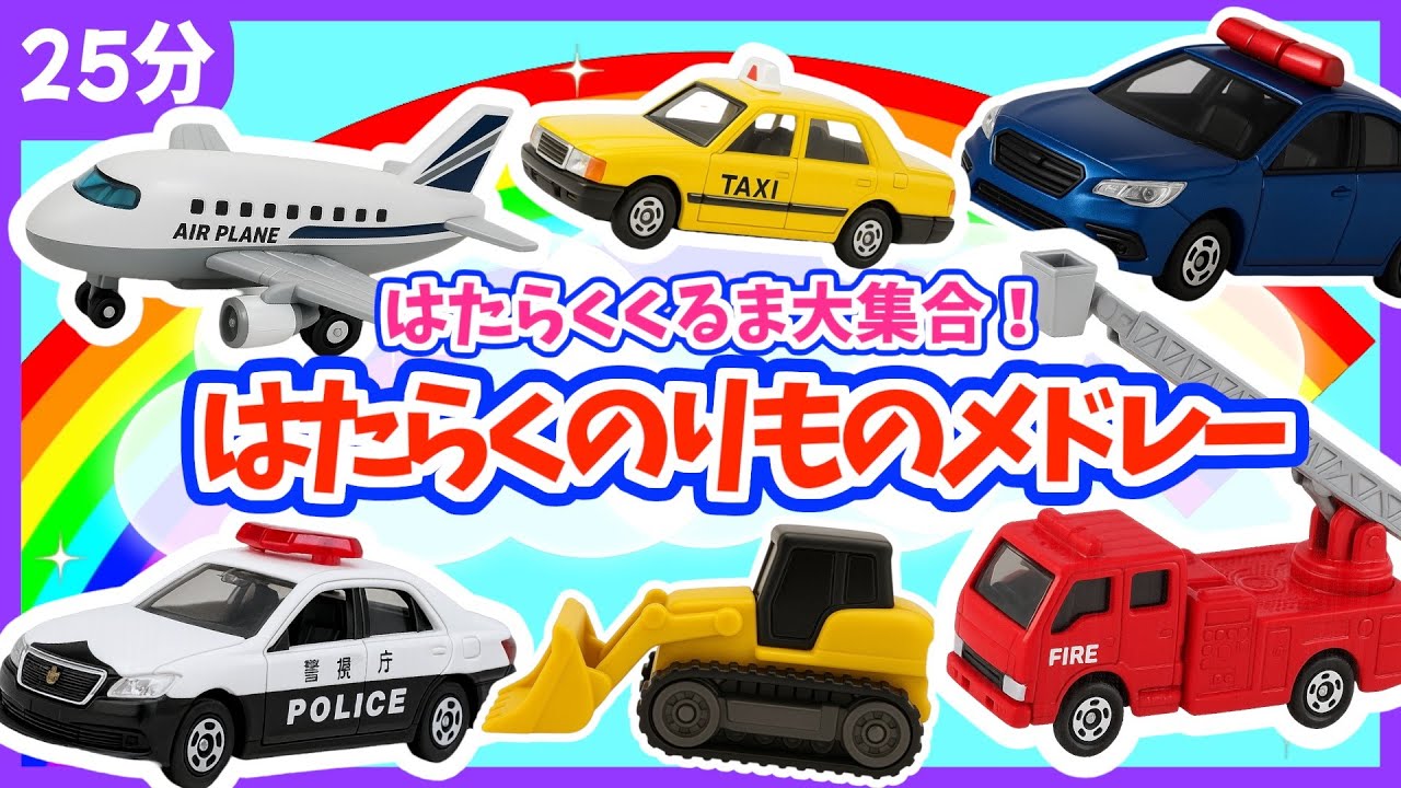 【うた♪】はたらくくるま❣️のりものメドレー🚗🌈《25分》子供向け🌟童謡|手遊び|こどものうた|知育