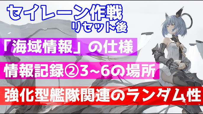 アズレン セイレーン作戦リセット後 海域情報 の仕様は 情報記録 3 6の場所判明 強化型艦隊関連星埋めのアレコレ アズールレーン Azurlane 碧蓝航线 Youtube アズレン セイレーン作戦リセット後 海域情報 の仕様は 情報記録 3 6の場所判明 強化型艦隊関連星埋めのアレコレ アズールレーン Azurlane 碧蓝航线 Youtube