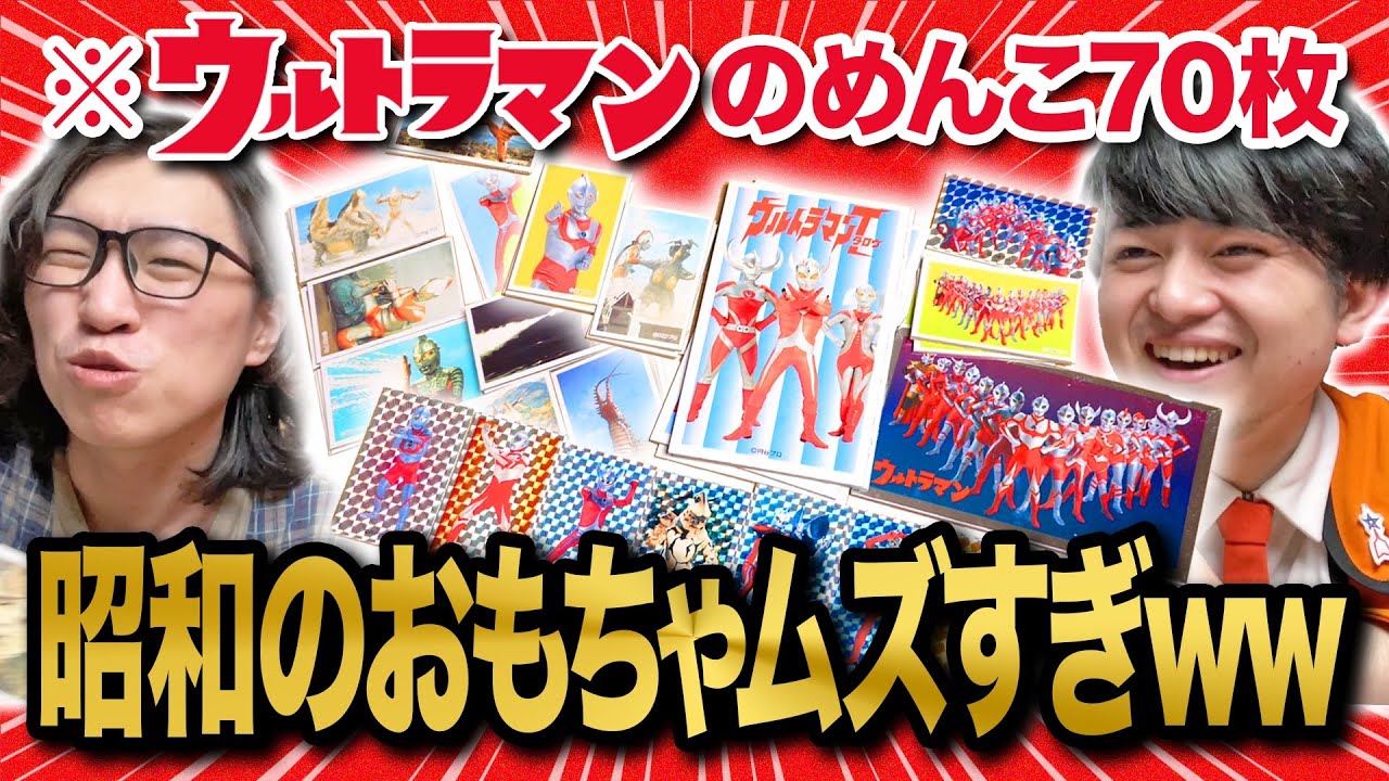 めんこ　ウルトラマン 昭和おもちゃ】ウルトラマンのめんこを大量入手したので遊んでみよう