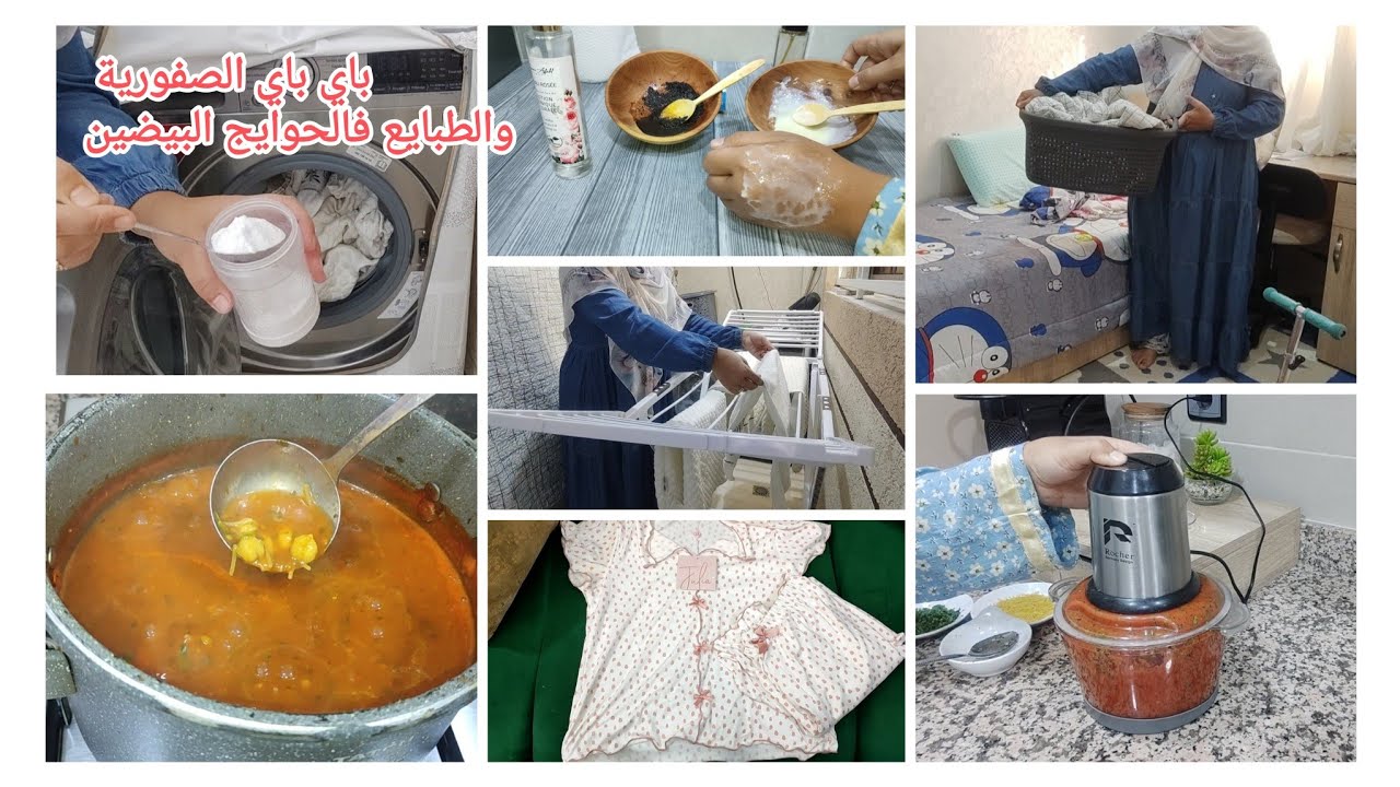 روتين مسائي شوية لداري وشوية لراسي✅اسرار تخلي لحوايج البيضين يخرجو كيشعلو👍روتين العناية بشعري وبشرتي