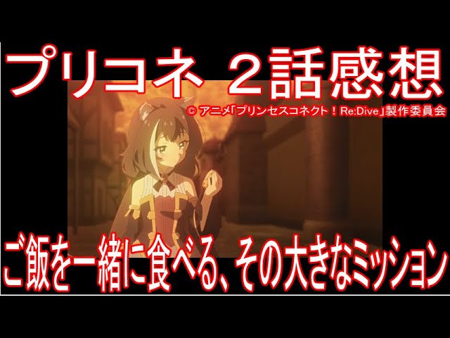 アニメ感想 プリコネアニメ2話 ご飯を一緒に食べる その大きなミッション プリンセスコネクト Re Dive Youtube アニメ感想 プリコネアニメ2話 ご飯を一緒に食べる その大きなミッション プリンセスコネクト Re Dive Youtube