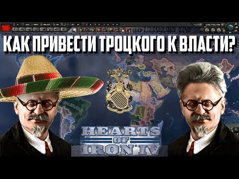 КАК ПРИВЕСТИ ТРОЦКОГО К ВЛАСТИ В МЕКСИКЕ И СССР В HEARTS OF IRON IV