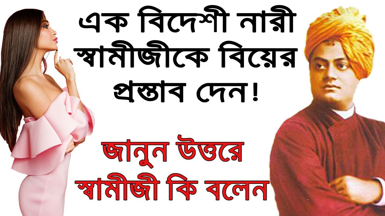 এক বিদেশী নারী স্বামীজিকে বিয়ের প্রস্তাব দেওয়ায় জানুন স্বামীজি কি বলেন Story Of Swami Vivekananda