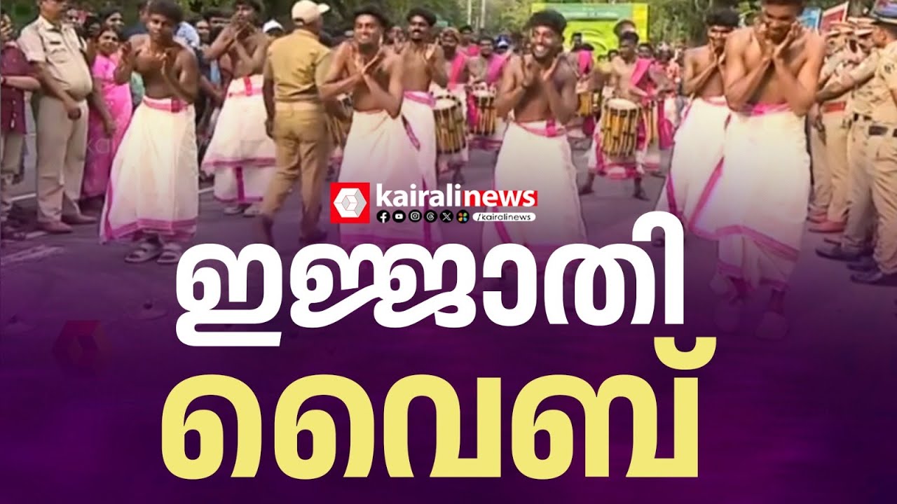 ഇജ്ജാതി വൈബ് ൻ്റെ മോനേ!; തിരുവനന്തപുരം നഗരവീഥിയെ ഇളക്കിമറിച്ച് ഓണം വാരാഘോഷ സമാപനഘോഷയാത്ര