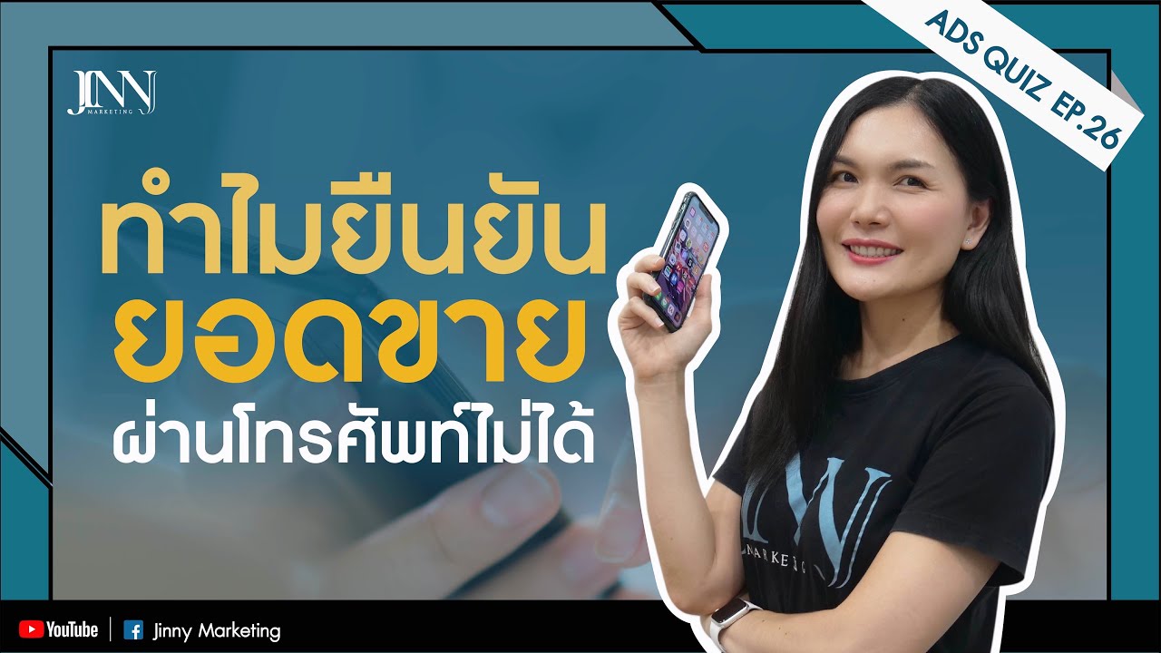 ยืนยันยอดขายบนเพจไม่ได้ แก้ยังไง สมัคร Facebook pay Ads Quiz.26 I Jinny Marketing