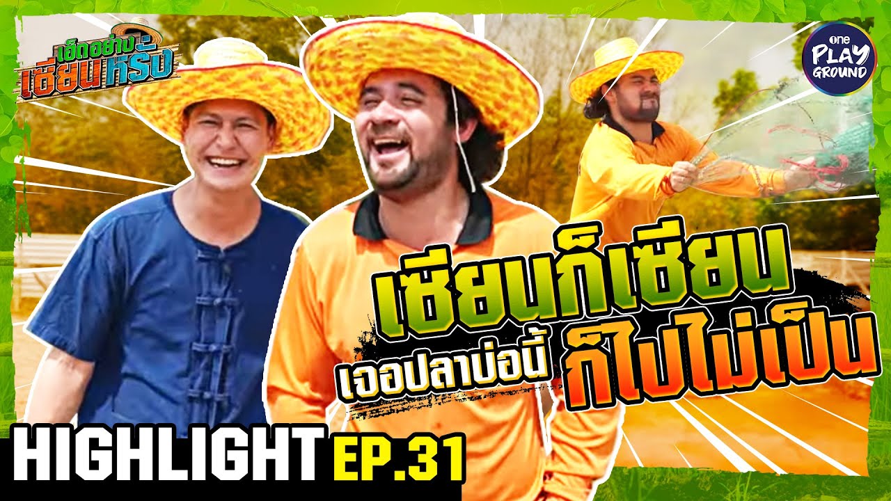 [Highlight EP.31] เซียนก็เซียน เจอปลาบ่อนี้ ก็ไปไม่เป็น! | เฮ็ดอย่างเซียนหรั่ง | OnePlayground