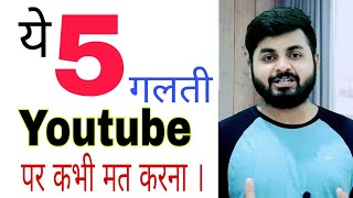 Famous Don't do these 5 mistakes on youtube | Wealth
