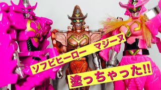 【機界戦隊ゼンカイジャー】ソフビマジーヌ塗って遊んでヨホホイホーイ！可愛いカッコ良くなったよ‼︎