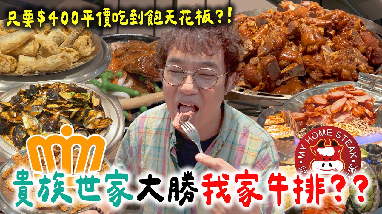 【吃到飽餐廳EP.3】PK 我家牛排!貴族世家贏了嗎⁉️$450爽吃現做區+爆多Buffet,被牛排耽誤的飯店級吃到飽😱 縮圖