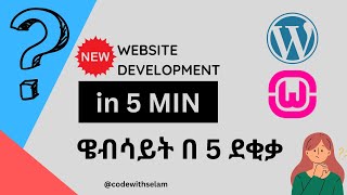 በደቂቃዎች ውስጥ የራስዎን ዌብሳይት ይስሩ | website development in 5 min screenshot 4