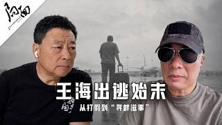 预告:《王海出逃始末；从打假到“寻衅滋事”》｜局面访谈预告20261009