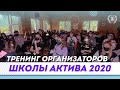 Тренинг организаторов Школы актива 2020