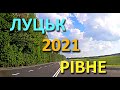 трасса H-22 Луцк - Ровно, какая она в 2021.