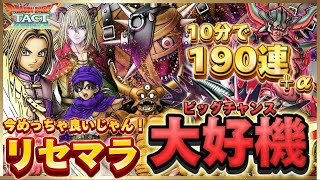 【ドラクエタクト】10分でガチャ190連⁉️タクトを始めるなら今がリセマラ超良い期間です‼️