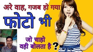 फोटो कैसे बोलता है ,फोटो कैसे बोल सकता है screenshot 4