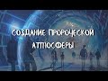 Курс ДОМАШНИЕ ПОРТАЛЫ (10 урок) СОЗДАНИЕ ПРОРОЧЕСКОЙ АТМОСФЕРЫ. Андрей Яковишин