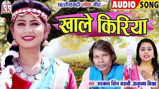 Sarkar Singh Maravi | Anupma Mishra | Cg Song | Khale Kiriya | Chhattisgarhi Gana | KKCASSETTECGSONG