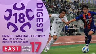 EAST 第17節ダイジェスト ｜ 高円宮杯 JFA U-18 サッカープレミアリーグ2022