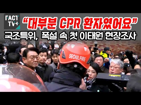 “대부분 <strong>CPR</strong> 환자였어요”...국조특위, 폭설 속 첫 이태원 현장조사