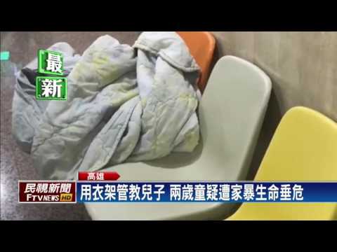 用衣架管教兒子 兩歲童疑遭家爆生命垂危－民視新聞