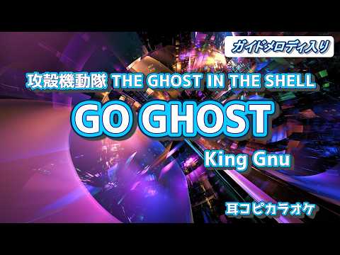 King Gnu【GO GHOST】off vocal 『攻殻機動隊 THE GHOST IN THE SHELL』OP　ガイドメロディ入り (耳コピカラオケ)