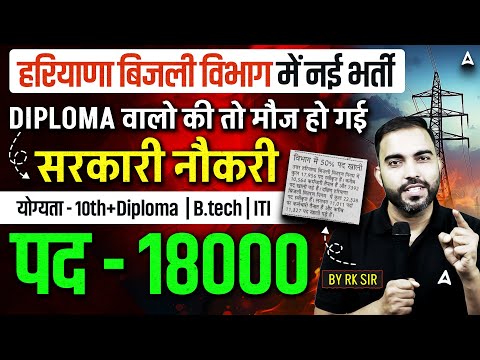 हरियाणा बिजली विभाग नई भर्ती 🔥 18000 पद | 10th+diploma/b.tech/iti के लिए सरकारी नौकरी