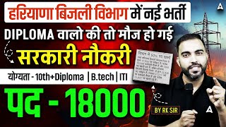 हरियाणा बिजली विभाग नई भर्ती 🔥 18000 पद | 10th+diploma/b.tech/iti के लिए सरकारी नौकरी