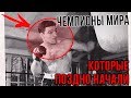 Чемпионы мира которые поздно пришли в бокс