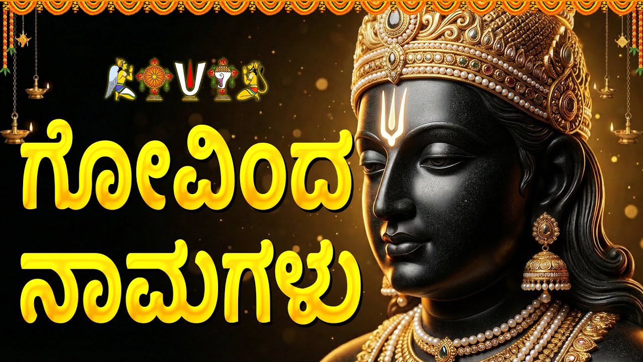 ಗೋವಿಂದ ನಾಮಗಳು ಕನ್ನಡ ಲಿಪಿ | Govinda Namagalu with Kannada Lyrics | Venkateshwara Bhakthi Haadugalu