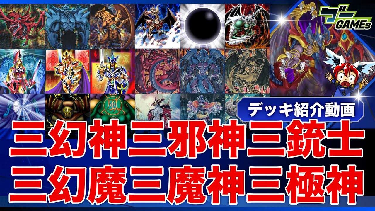 【遊戯王マスターデュエル】三幻神三邪神三銃士三幻魔三魔神三極神デッキ紹介【デッキ解説006】 - YouTube