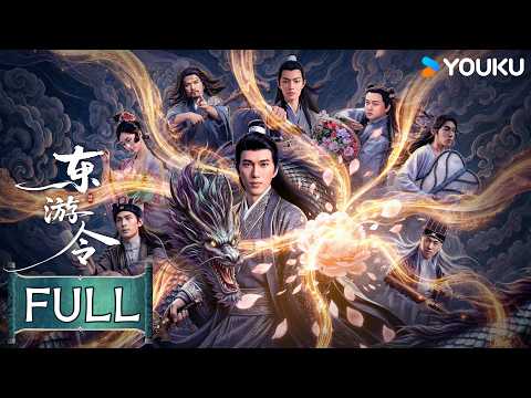 【FULL MOVIE】ENGSUB【东游令 Eastward Decree】💥八仙降妖反遭生死劫！韩湘子命悬一线，白牡丹竟用自己的命换他重生！ | 张鼎/付明洋 | 动作/古装丨YOUKU丨优酷
