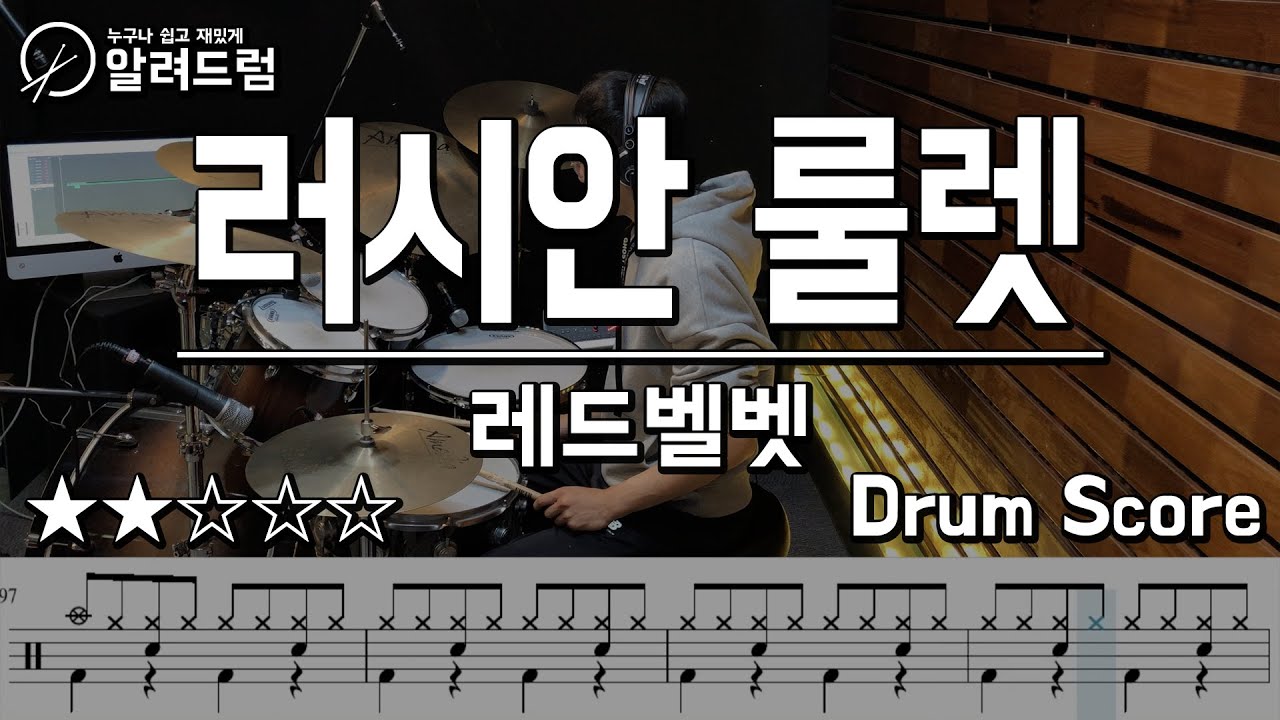 러시안 룰렛(Russian Roulette) - Red Velvet(레드벨벳) 드럼커버연주