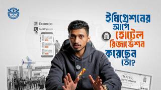 Immigration এর আগে Hotel Reservation করেছেন তো