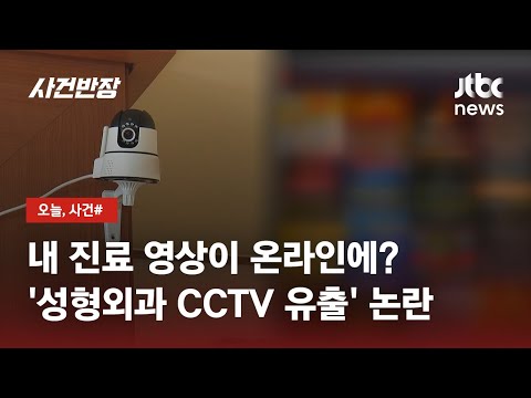 이거 너 아냐 성형외과 진료실 CCTV 영상 유출 왜 JTBC 사건반장 