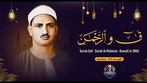 تلاوة الشيخ المنشاوي لسورتي  ق و الرحمن تلاوة خاشعة ومؤثرة جداً ستريح قلبك 🤍